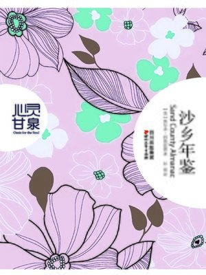 cover image of 沙乡年鉴(心灵甘泉系列)